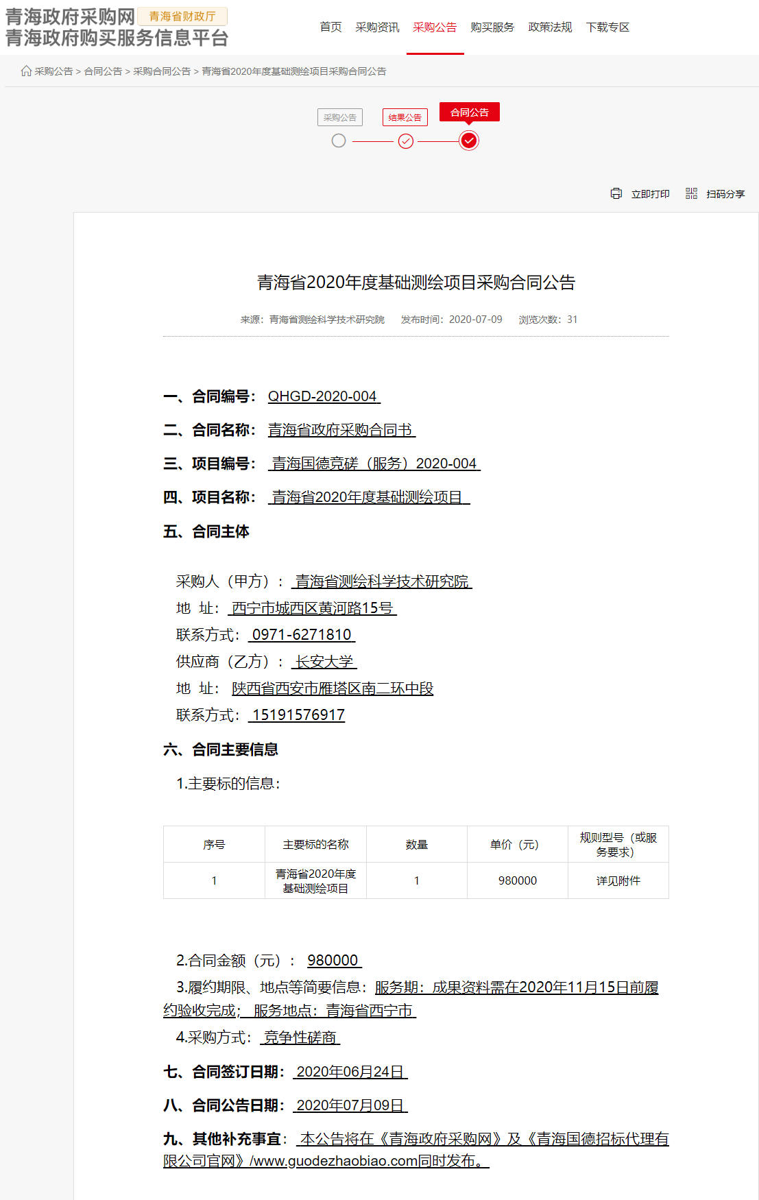 FireShot Capture 031 - 青海省2020年度基礎測繪項目采購合同公告 - www.ccgp-qinghai.gov.cn.png
