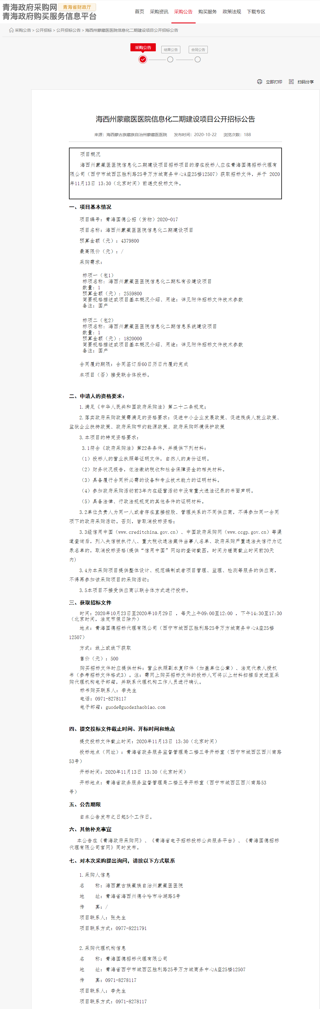 FireShot Capture 064 - 海西州蒙藏醫醫院信息化二期建設項目公開招標公告 - www.ccgp-qinghai.gov.cn.png