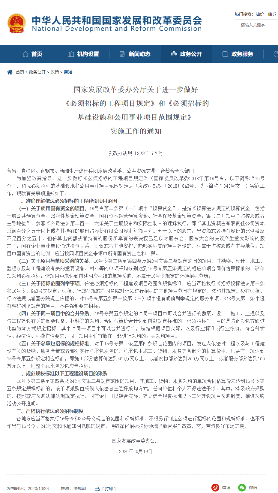 FireShot Capture 067 - 【關于進一步做好《必須招標的工程項目規定》和《必須招標的基礎設施和公用事業項目范圍規定》實施工作的通知(發改辦法規〔2020〕770號)】_ - www.ndrc.gov.cn.png