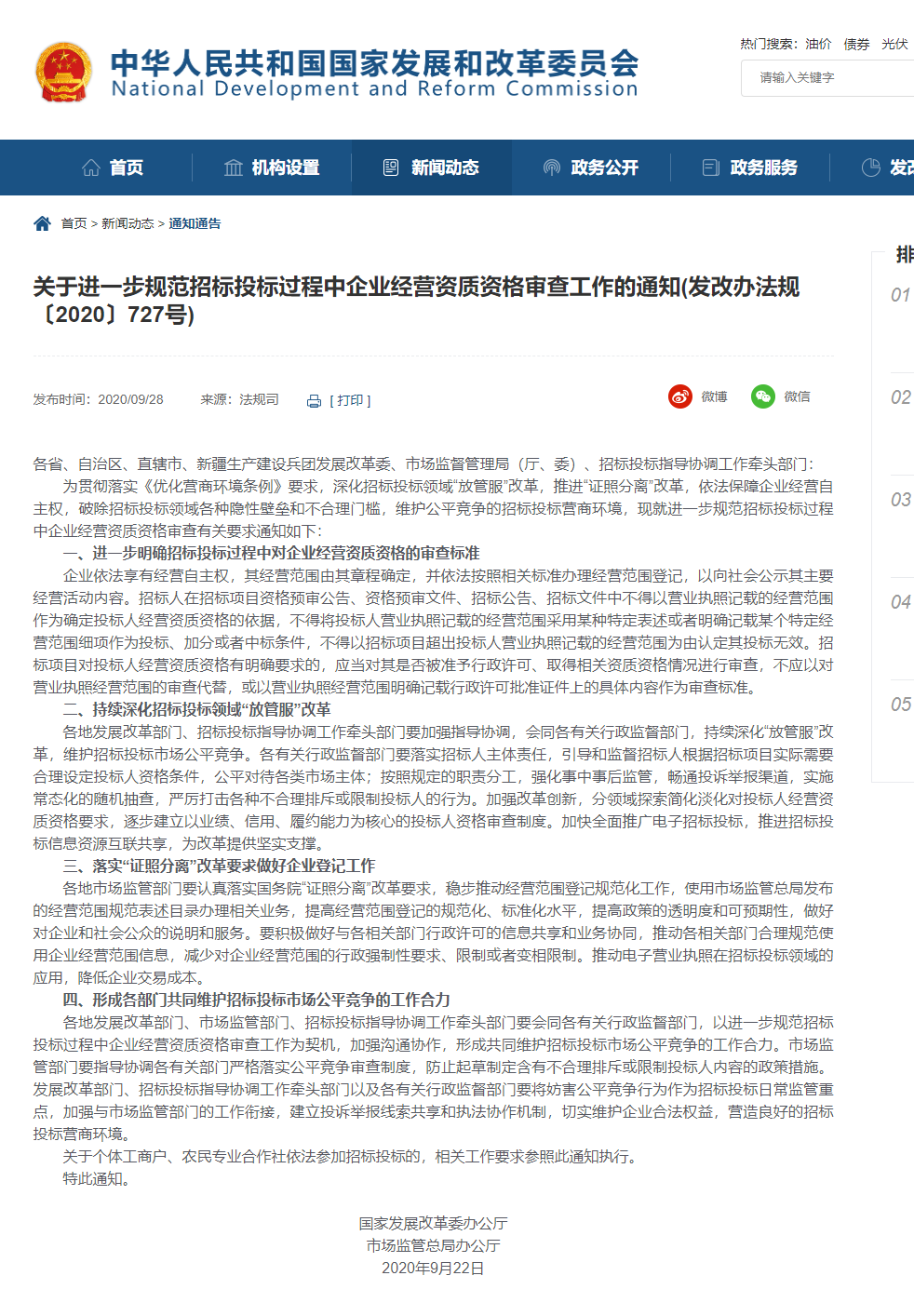 FireShot Capture 070 - 【關于進一步規范招標投標過程中企業經營資質資格審查工作的通知(發改辦法規〔2020〕727號)】-國家發展和改革委員會 - www.ndrc.gov.cn.png
