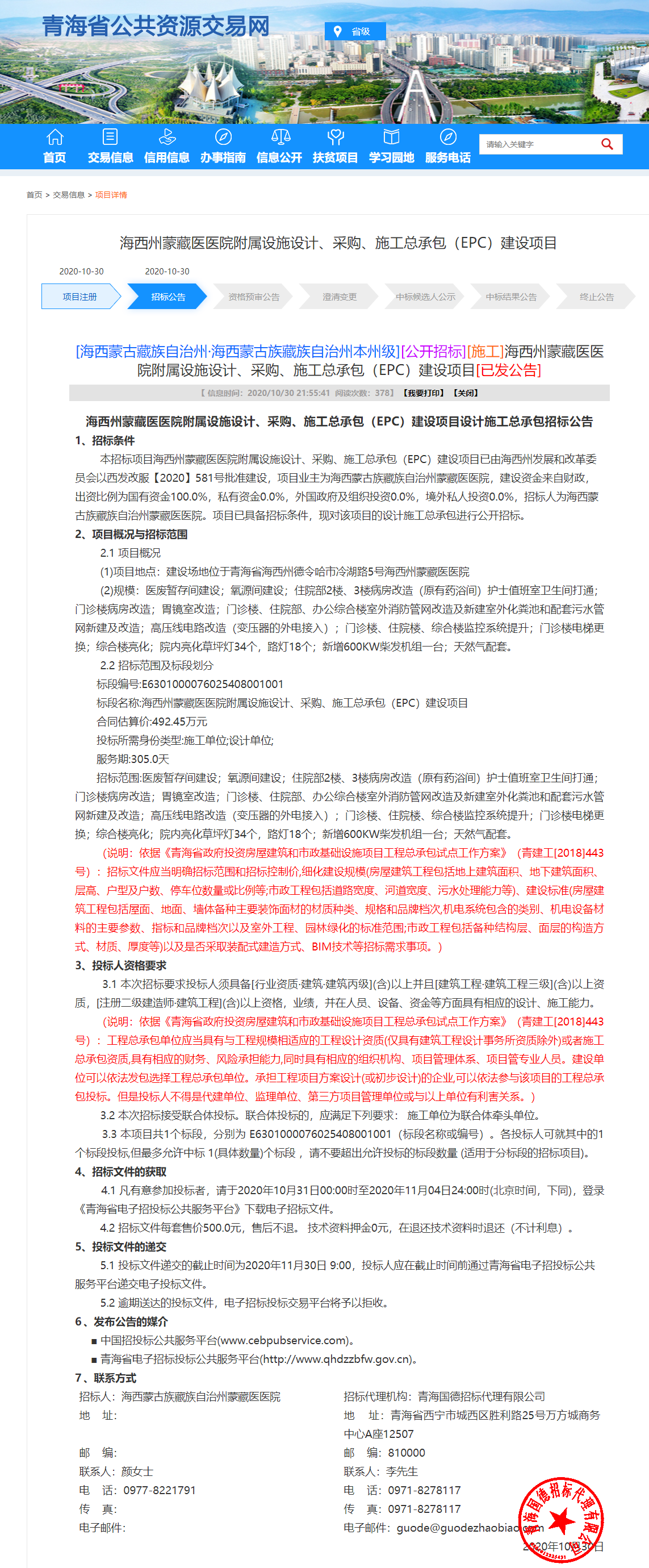 FireShot Capture 012 - 海西州蒙藏醫醫院附屬設施設計、采購、施工總承包（EPC）建設項目 - www.qhggzyjy.gov.cn.png
