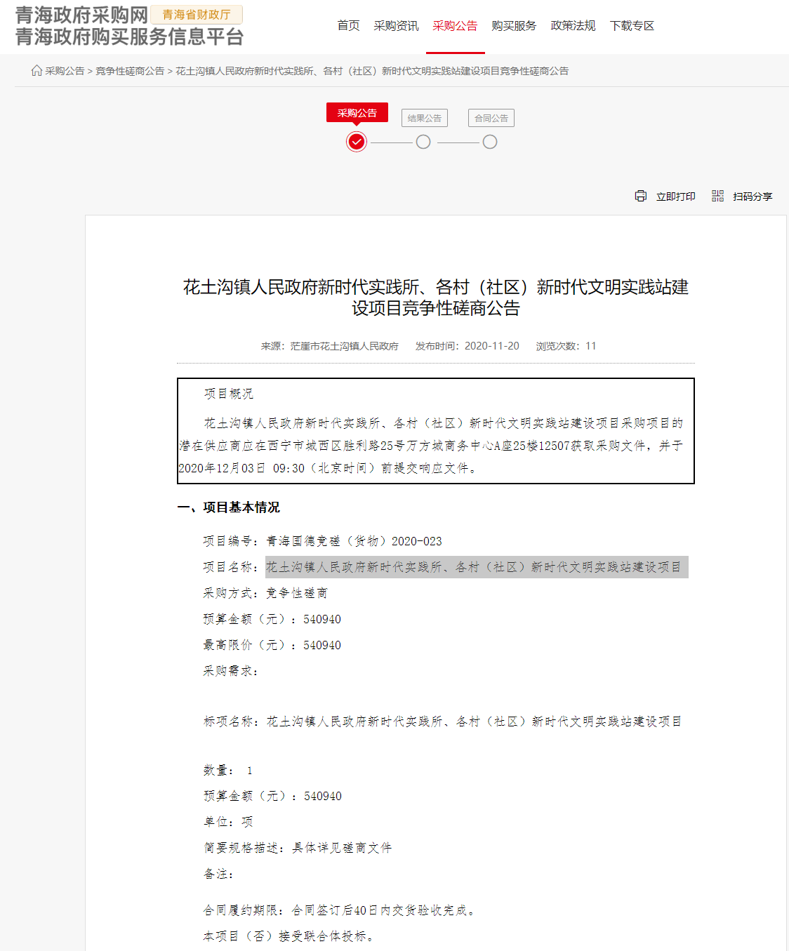 FireShot Capture 153 - 花土溝鎮人民政府新時代實踐所、各村（社區）新時代文明實踐站建設項目競爭性磋商公告 - www.ccgp-qinghai.gov.cn.png
