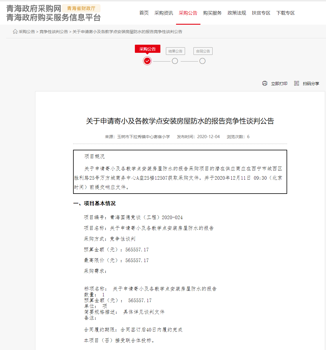 FireShot Capture 159 - 關于申請寄小及各教學點安裝房屋防水的報告競爭性談判公告 - www.ccgp-qinghai.gov.cn.png