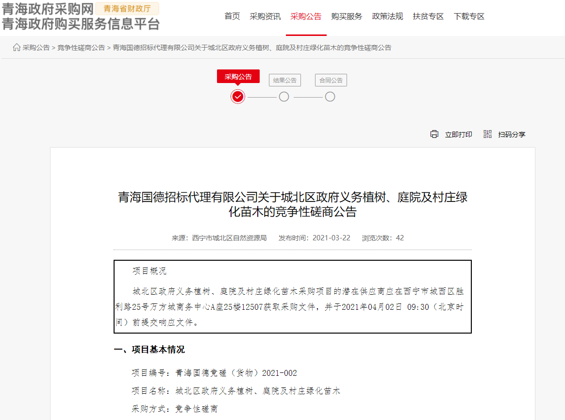 FireShot Capture 197 - 青海國(guó)德招標(biāo)代理有限公司關(guān)于城北區(qū)政府義務(wù)植樹(shù)、庭院及村莊綠化苗木的競(jìng)爭(zhēng)性磋商公告 - www.ccgp-qinghai.gov.cn.png