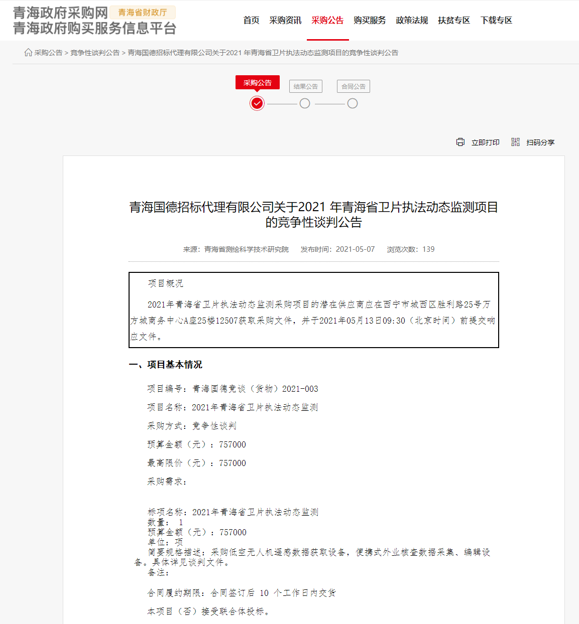 FireShot Capture 200 - 青海國德招標(biāo)代理有限公司關(guān)于2021 年青海省衛(wèi)片執(zhí)法動(dòng)態(tài)監(jiān)測(cè)項(xiàng)目的競爭性談判公告 - www.ccgp-qinghai.gov.cn.png