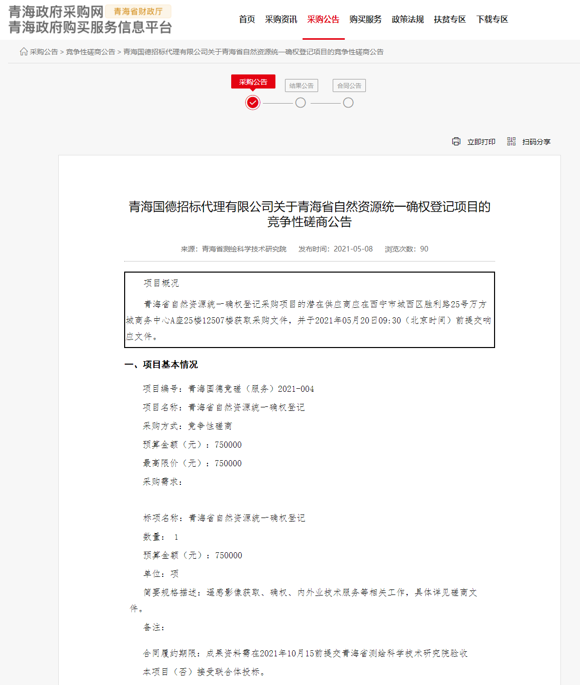 FireShot Capture 203 - 青海國德招標代理有限公司關于青海省自然資源統一確權登記項目的競爭性磋商公告 - www.ccgp-qinghai.gov.cn.png