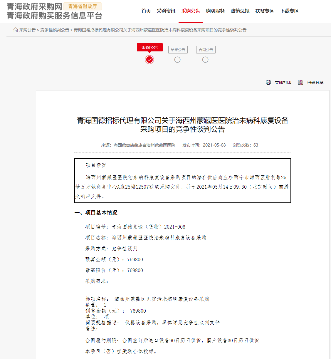FireShot Capture 211 - 青海國德招標代理有限公司關于海西州蒙藏醫醫院治未病科康復設備采購項目的競爭性談判公告 - www.ccgp-qinghai.gov.cn.png