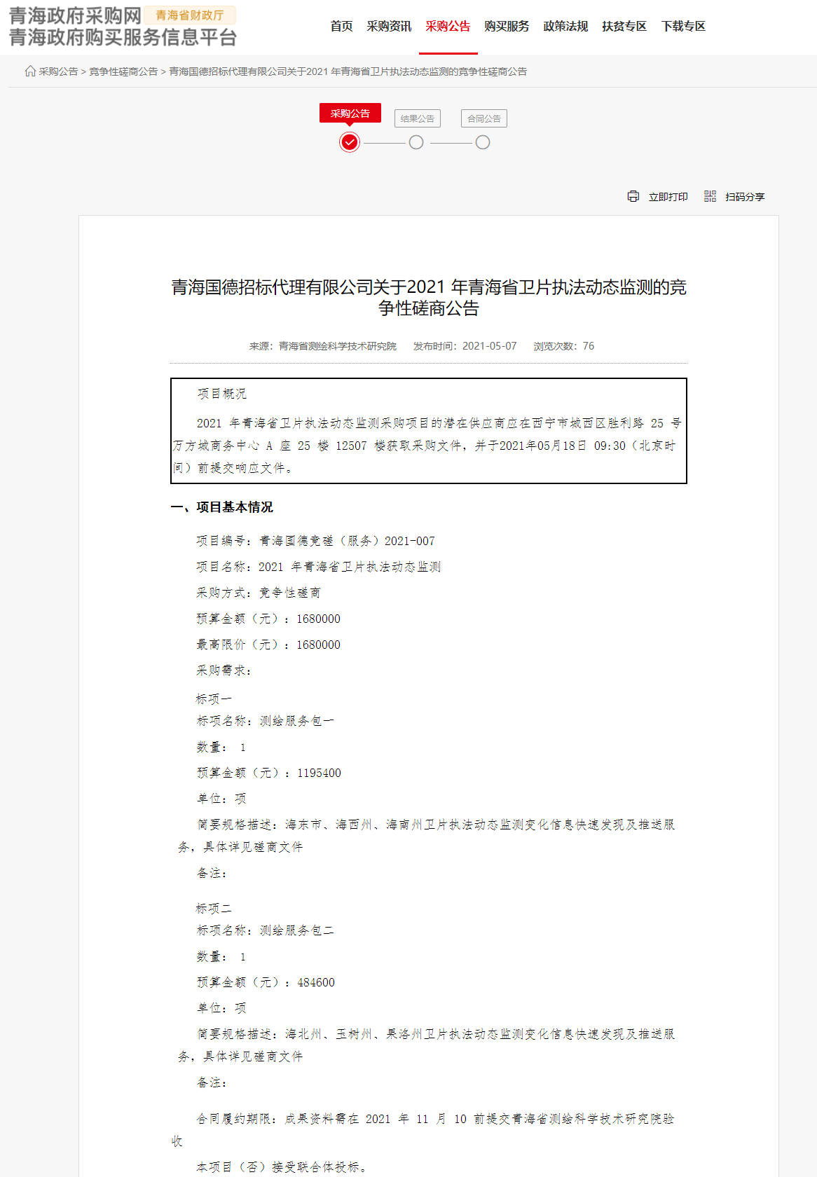 FireShot Capture 217 - 青海國德招標代理有限公司關于2021 年青海省衛片執法動態監測的競爭性磋商公告 - www.ccgp-qinghai.gov.cn.png
