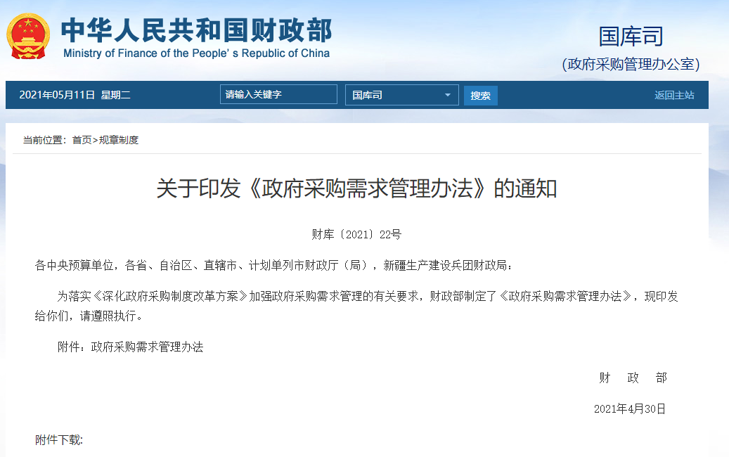 FireShot Capture 220 - 關于印發《政府采購需求管理辦法》的通知 - gks.mof.gov.cn.png