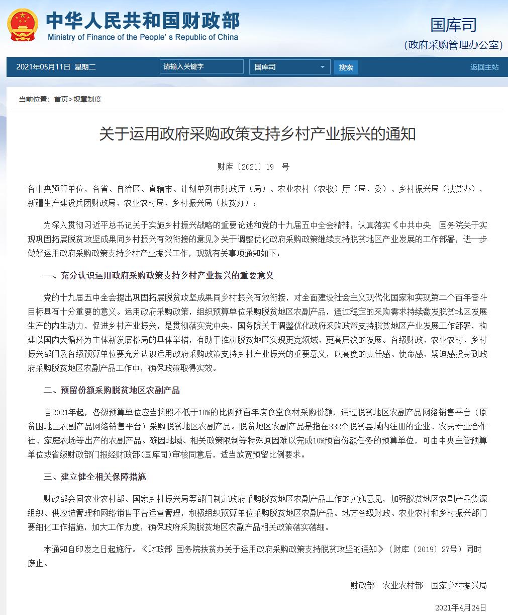 FireShot Capture 223 - 關于運用政府采購政策支持鄉村產業振興的通知 - gks.mof.gov.cn.png