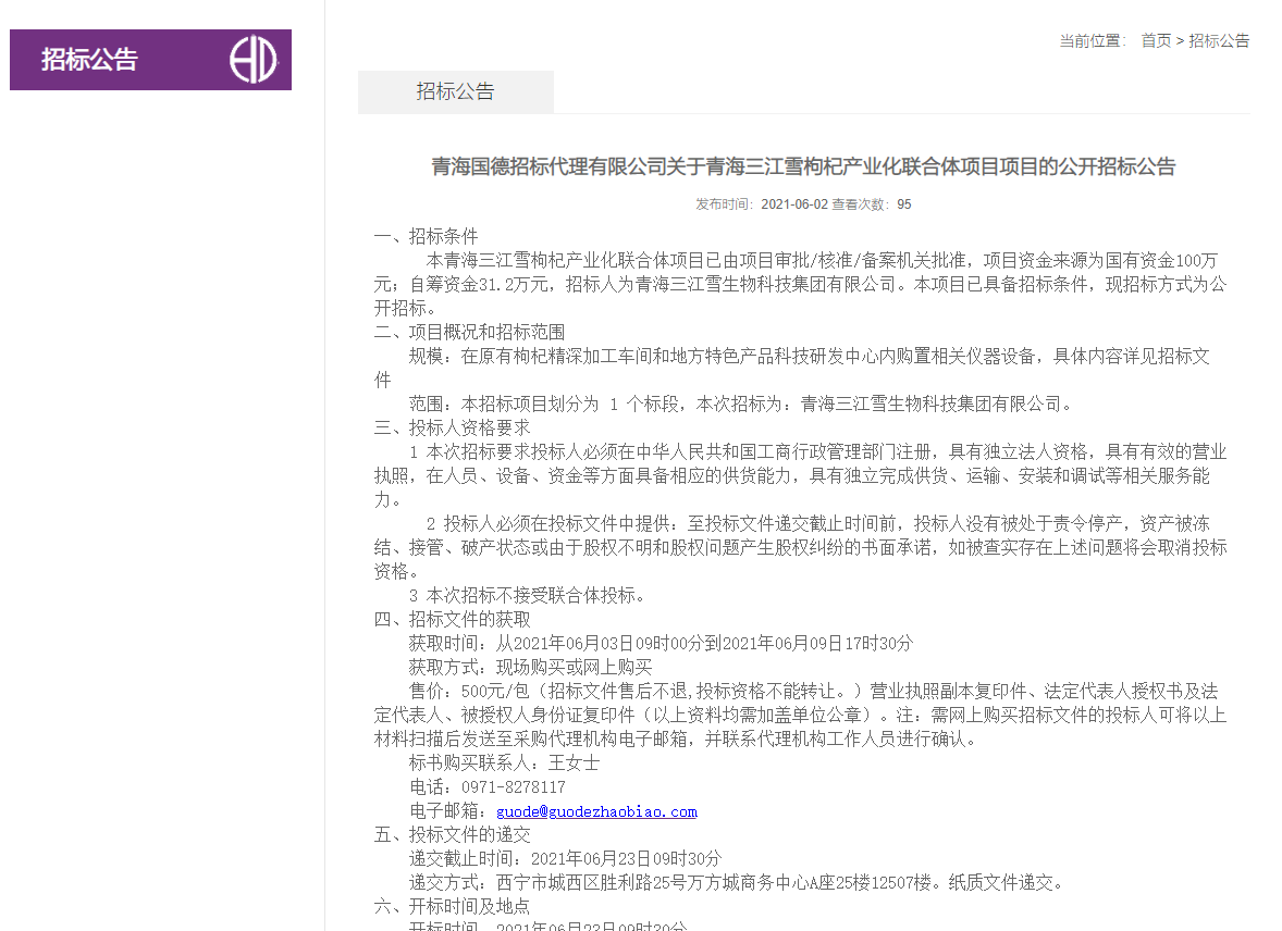 FireShot Capture 258 - 青海國德招標代理有限公司關于青海三江雪枸杞產業化聯合體項目項目的公開招標公告-招標公告-青海國德招標代理有限公司-青海國德招標信息網_ - www.thatsuncalledfor.com.png