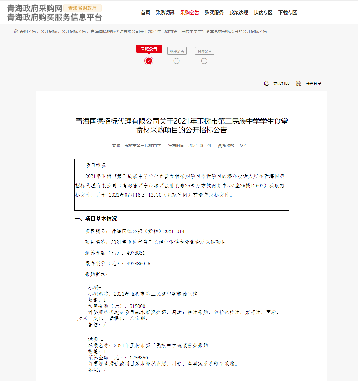 FireShot Capture 285 - 青海國德招標代理有限公司關于2021年玉樹市第三民族中學學生食堂食材采購項目的公開招標公告 - www.ccgp-qinghai.gov.cn.png