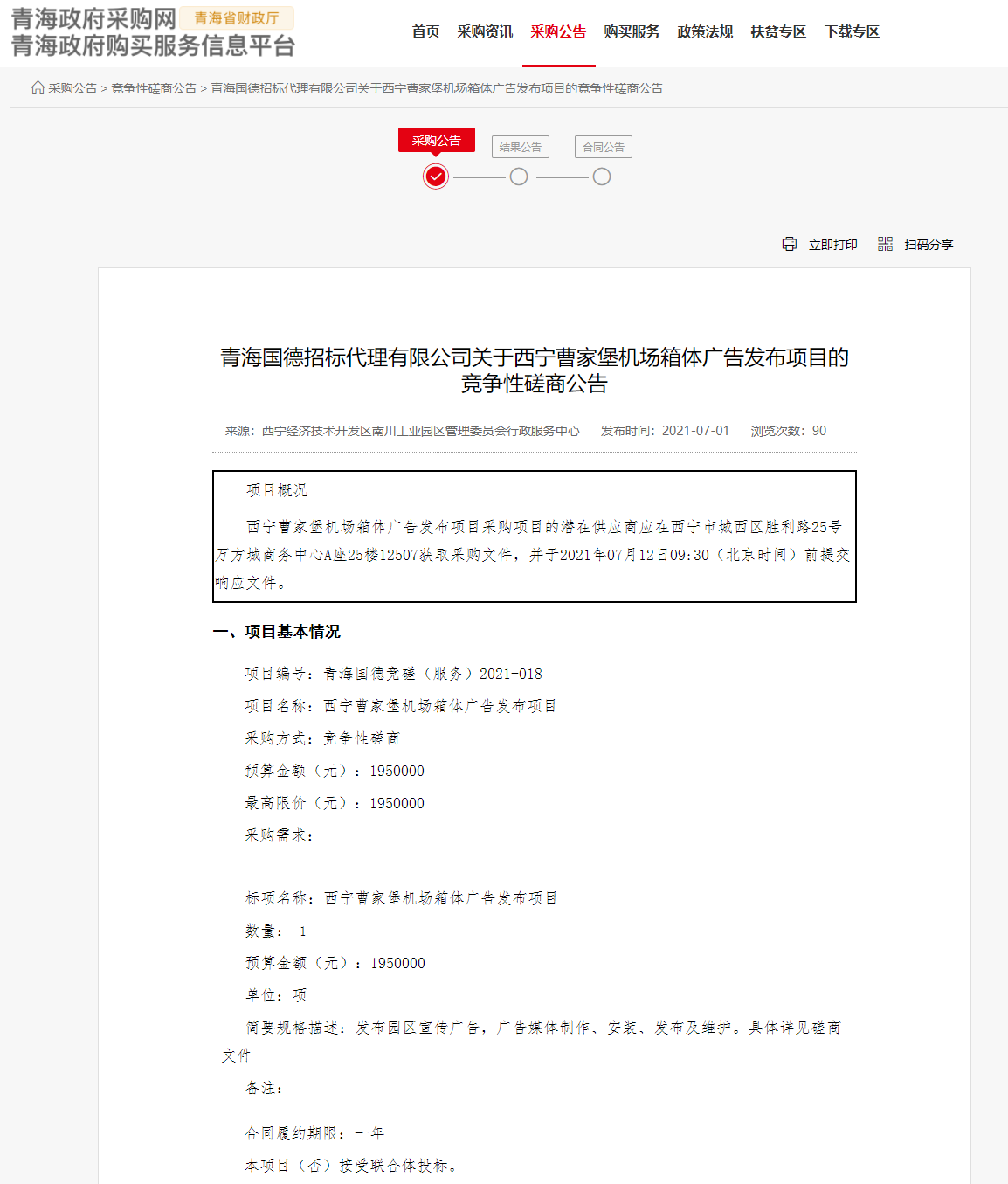 FireShot Capture 288 - 青海國德招標代理有限公司關于西寧曹家堡機場箱體廣告發布項目的競爭性磋商公告 - www.ccgp-qinghai.gov.cn.png