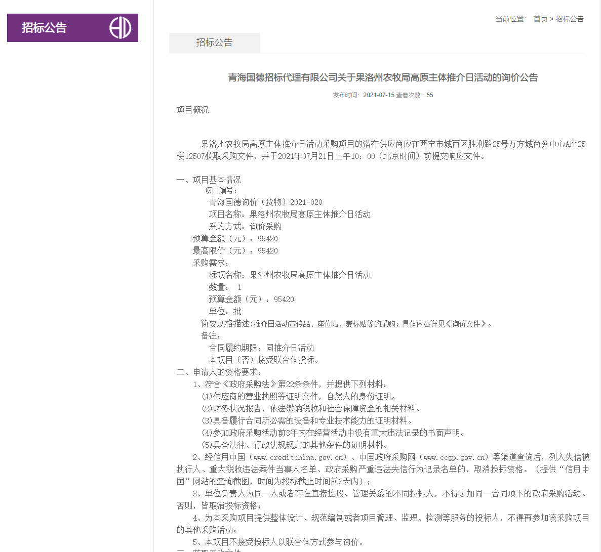 FireShot Capture 324 - 青海國德招標代理有限公司關于果洛州農牧局高原主體推介日活動的詢價公告-招標公告-青海國德招標代理有限公司-青海國德招標信息網_ - www.thatsuncalledfor.com.png