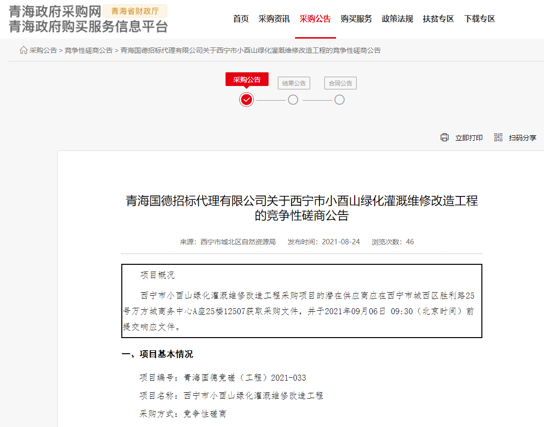 FireShot Capture 330 - 青海國德招標(biāo)代理有限公司關(guān)于西寧市小酉山綠化灌溉維修改造工程的競爭性磋商公告 - www.ccgp-qinghai.gov.cn.png