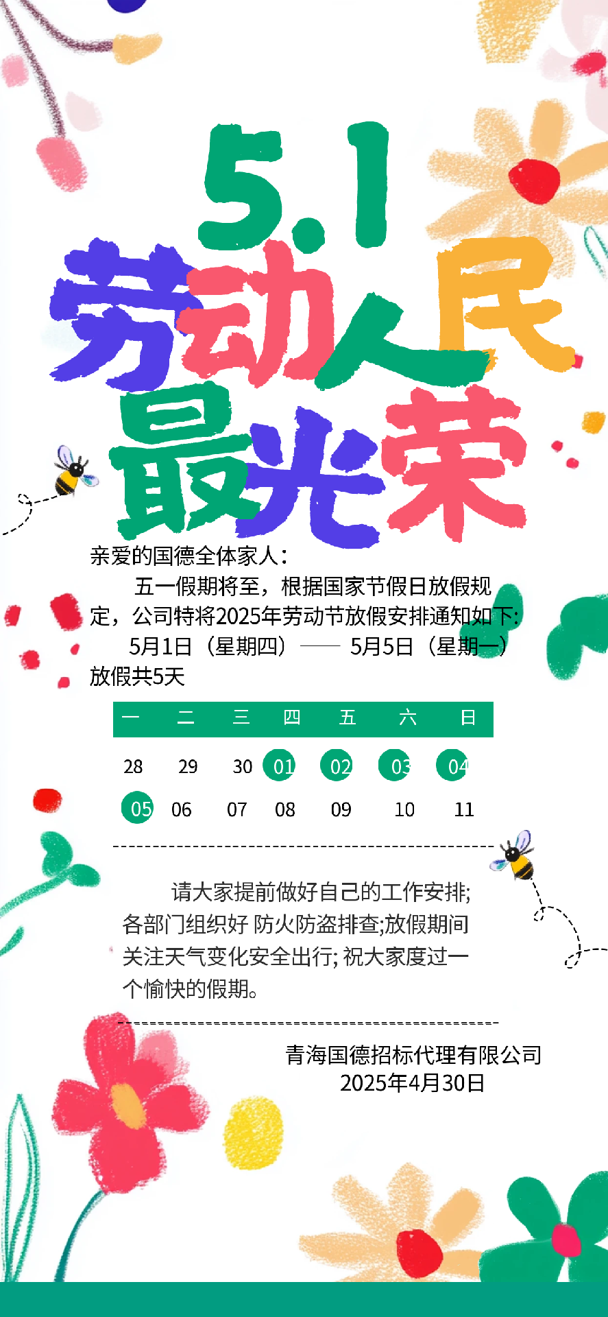 2025.04.30五一勞動(dòng)節(jié)放假通知.png